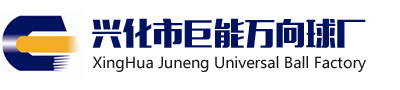 興化市巨能萬向球廠